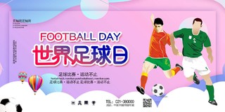 简约渐变世界足球日运动宣传海报展板设计